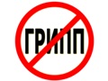 Профилактика ГРИПА