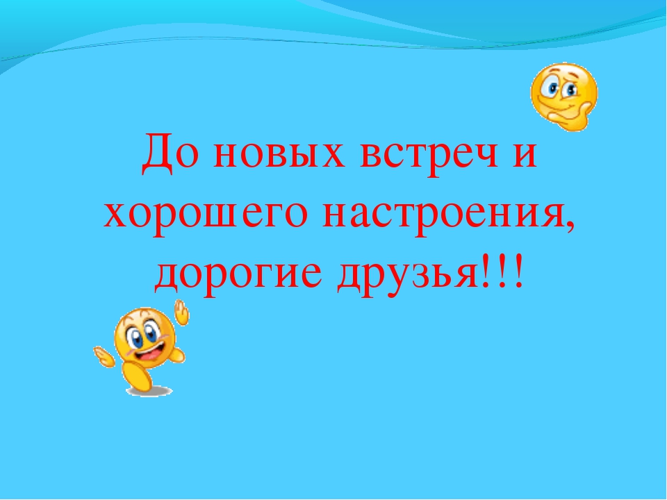 До новых встреч слушать. До новых встреч. Да новых встреч. До новых встреч друзья. Дотеовых встреч.