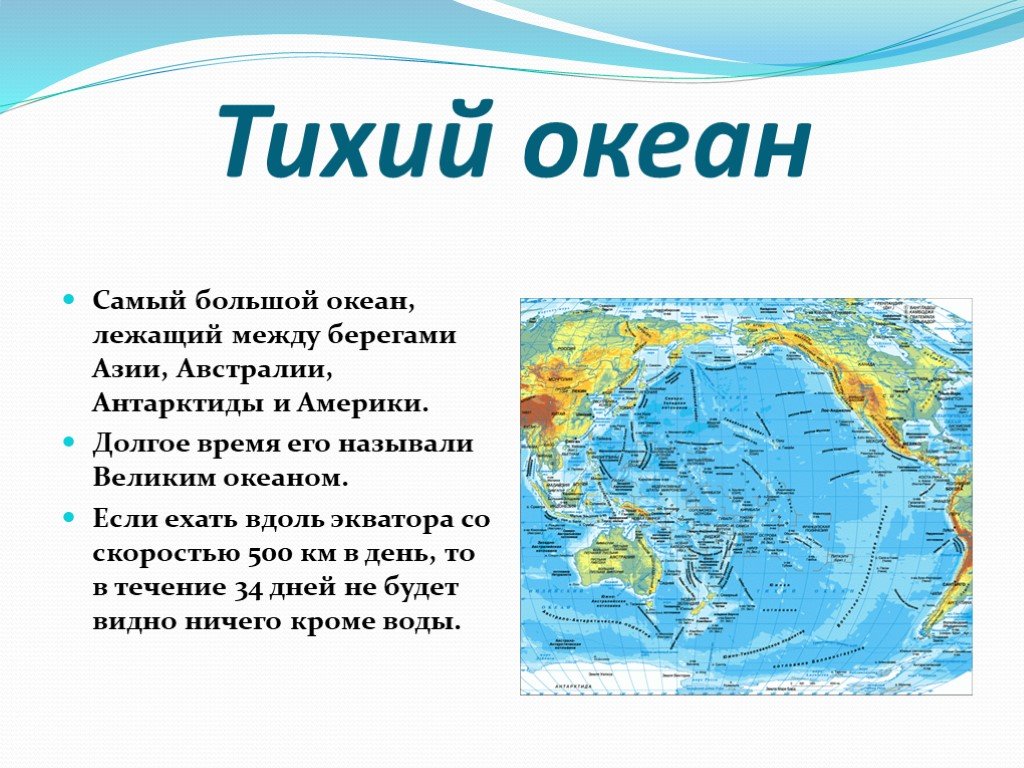 Океаны презентация 2 класс. Описание Тихого океана. Сообщение на тему тихий океан. Тихий океан презентация. Тихий океан доклад.